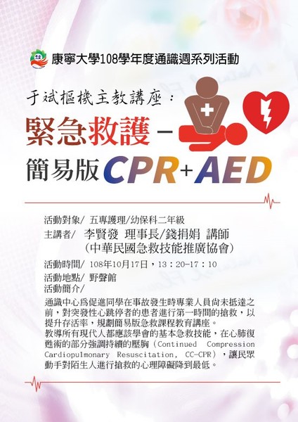 108學年度通識教育週于斌樞機主教講座_緊急救護CPR+AED
